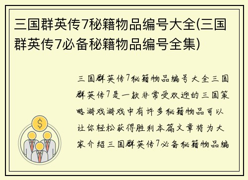 三国群英传7秘籍物品编号大全(三国群英传7必备秘籍物品编号全集)