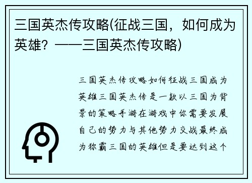 三国英杰传攻略(征战三国，如何成为英雄？——三国英杰传攻略)