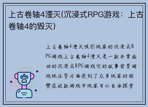 上古卷轴4湮灭(沉浸式RPG游戏：上古卷轴4的毁灭)