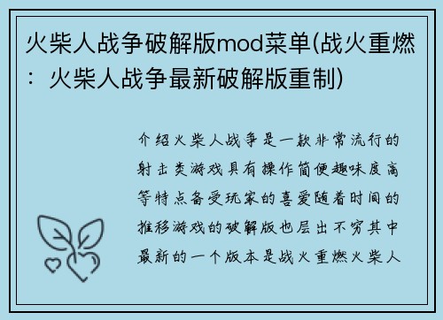 火柴人战争破解版mod菜单(战火重燃：火柴人战争最新破解版重制)