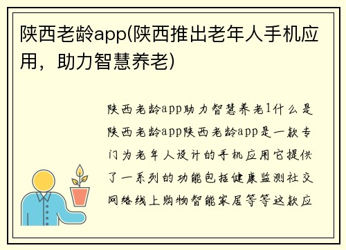 陕西老龄app(陕西推出老年人手机应用，助力智慧养老)