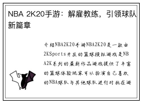 NBA 2K20手游：解雇教练，引领球队新篇章
