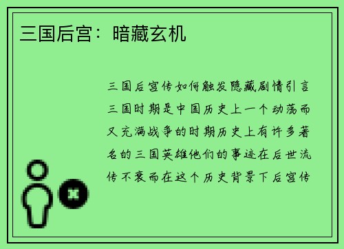 三国后宫：暗藏玄机