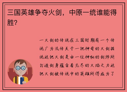 三国英雄争夺火剑，中原一统谁能得胜？