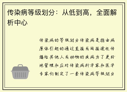 传染病等级划分：从低到高，全面解析中心