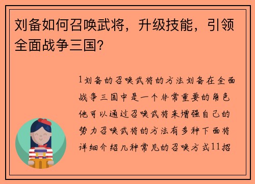 刘备如何召唤武将，升级技能，引领全面战争三国？