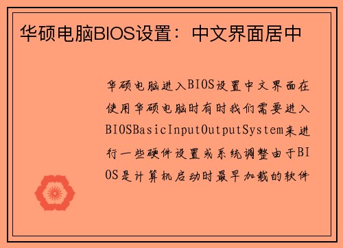 华硕电脑BIOS设置：中文界面居中